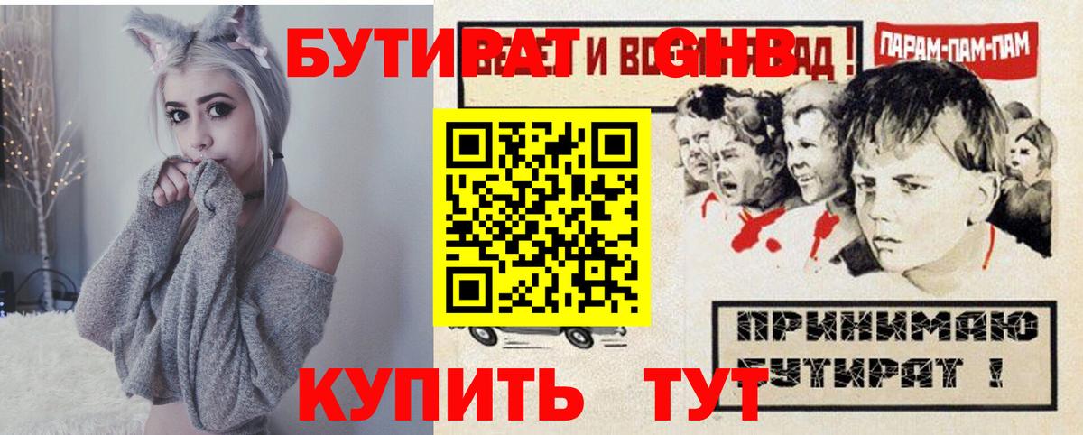 БУТИРАТ оксибутират Гусиноозёрск